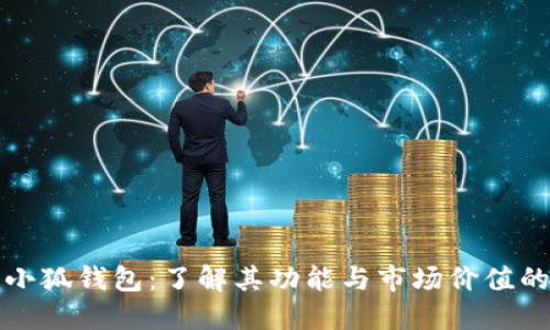 探索两个小狐钱包：了解其功能与市场价值的全面指南
