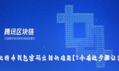 如何解决比特币钱包密码出错的难题？