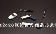 2023年最全USDT-ERC20钱包格式指南：5大选