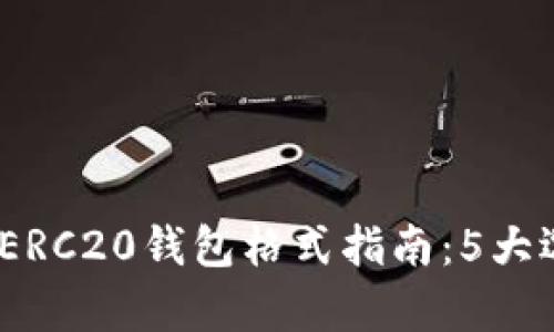 2023年最全USDT-ERC20钱包格式指南:5大选项解析与使用技巧