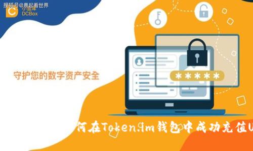2023年最新攻略:如何在Token.im钱包中成功充值USDT币?