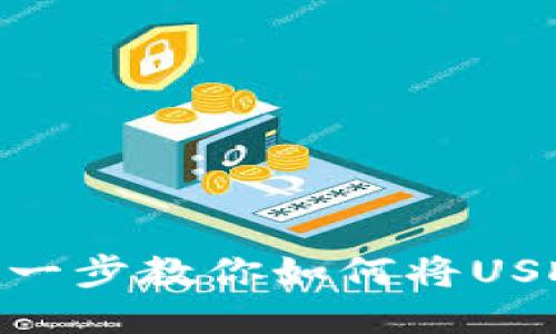 2023年指南：一步一步教你如何将USDT安全转账到钱包
