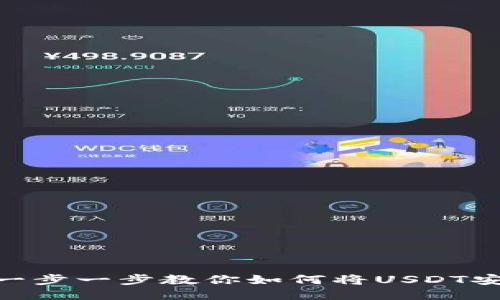 2023年指南：一步一步教你如何将USDT安全转账到钱包