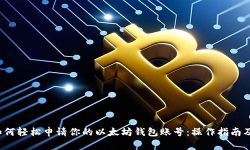 2023年如何轻松申请你的以太坊钱包账号：操作指南及安全提示