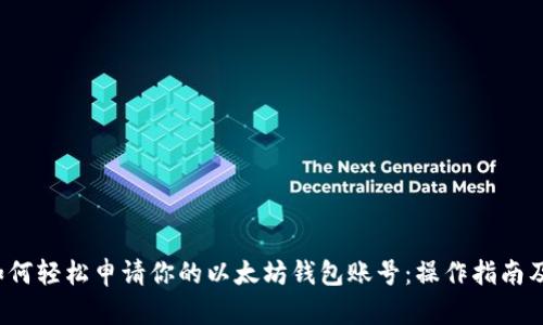 2023年如何轻松申请你的以太坊钱包账号：操作指南及安全提示