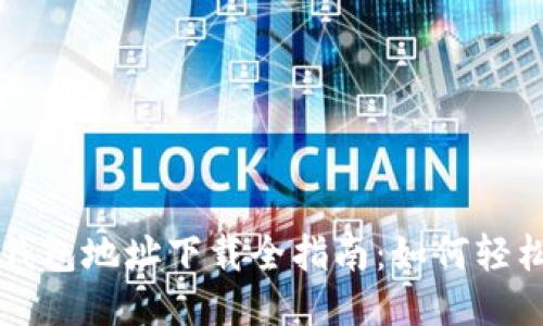2024年小狐4.0钱包地址下载全指南：如何轻松获取并安全使用