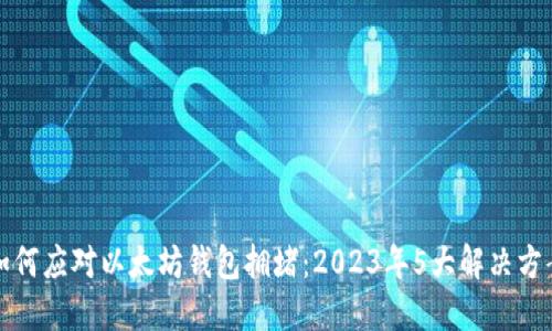 如何应对以太坊钱包拥堵：2023年5大解决方案