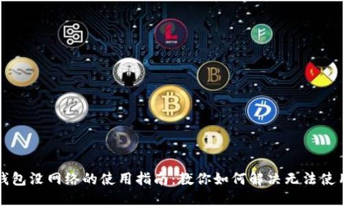 小狐钱包没网络的使用指南：教你如何解决无法使用问题