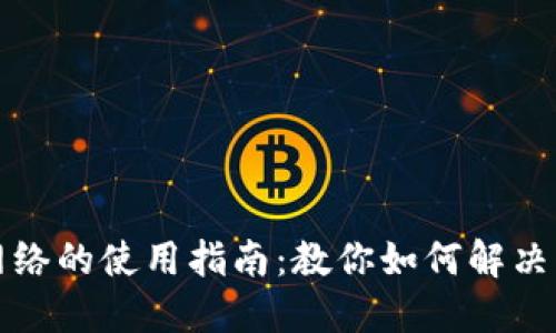 小狐钱包没网络的使用指南：教你如何解决无法使用问题