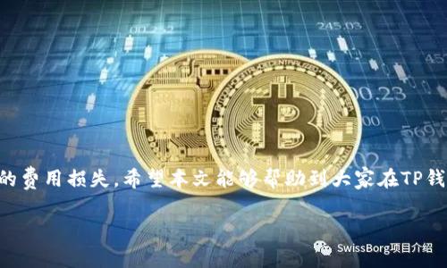   如何在TP钱包中更改以太坊矿工费的简单指南 / 

 guanjianci TP钱包,以太坊,矿工费,加密货币 /guanjianci 

引言
随着区块链技术的快速发展，加密货币的使用日益普及。以太坊作为市值第二大的加密货币，交易活跃度高，随之而来的矿工费（Gas Fee）也成为了用户需要关注的重要因素。很多人在使用TP钱包进行以太坊交易时，可能会对矿工费的设置产生疑问。本篇文章将详细介绍如何在TP钱包中更改以太坊的矿工费，让您的交易更加顺畅、高效。

什么是矿工费？
矿工费是用户在进行以太坊等区块链交易时所需支付给矿工的费用。这笔费用用于激励矿工处理和确认交易。矿工费是由交易的复杂程度和网络拥堵情况共同决定的。在网络繁忙时，矿工费用可能会显著上升，因此灵活调整这一费用是非常重要的。

TP钱包简介
TP钱包是一个功能齐全的加密货币钱包，支持以太坊和多种其他代币。它便利的界面和强大的功能吸引了大量用户。通过TP钱包，用户不仅可以方便地进行资产管理，还能参与各种区块链活动，包括DeFi和NFT交易。在进行交易时，设置合适的矿工费显得尤为重要，这直接影响到交易的速度和成功率。

为何需要更改矿工费？
更改矿工费的原因有很多。在网络拥堵时，默认的矿工费可能不足以保证交易的及时确认。反之，在网络较为通畅的情况下，用户也可能希望以较低的费用完成交易。因此，灵活调整矿工费可以帮助用户在不同情况下做出更加合理的决策，有效降低交易成本，提高交易效率。

在TP钱包中更改矿工费的步骤
1. **打开TP钱包**：首先，确保您已经下载并安装了最新版本的TP钱包，并成功创建或导入了您的钱包。

2. **选择以太坊账户**：在主界面中，找到并点击您的以太坊账户，进入以太坊资产管理页面。

3. **发起交易**：点击“发送”按钮，进入发送以太坊的界面。在这里，您可以输入接收地址和转账金额。

4. **设置矿工费**：在发送界面，您将看到矿工费（Gas Fee）的设置选项。TP钱包通常会提供三个选项：低、标准和高，这些设置分别适用于不同的网络拥堵情况。

5. **自定义矿工费**：如果您想要自定义矿工费，可以点击相应的自定义选项，输入您希望设置的Gas价格。Gas价格通常以Gwei为单位，用户可以根据当前网络情况进行调整。可以查看网络的实时情况，使用如Etherscan这样的工具来确认最佳的Gas价格。

6. **确认交易**：在确认矿工费后，检查所有信息无误后，点击“发送”进行交易。TP钱包将会提示您确认交易，并显示预计的矿工费。这时，您可以再次确认设置是否正确。

7. **查看交易状态**：交易发起后，您可以在钱包内查看交易状态，包括确认数量和矿工费的消耗情况。根据网络条件，您的交易可能会快速通过，或者需要一些时间才能确认。

调整矿工费的注意事项
在修改矿工费时，有几个小细节需要注意：

1. **市场行情波动**：随着以太坊网络的拥堵情况随时可能变化，因此在设置矿工费时，最好实时查看网络状态。过高或过低的费用都可能导致交易延迟或失败。

2. **Gas Limit的设置**：Gas Limit是您愿意为交易花费的最大Gas量。在大多数简单交易中，默认的Gas Limit已经足够，但在执行复杂合约或交易时，可能需要增加Gas Limit，以确保交易能够顺利完成。

3. **使用限时交易**：如果您希望在特定时间内完成交易，可以选择设定限时交易。这使得即使网络变得拥堵，您也可以以设定的矿工费完成交易。

常见问题解答
1. **我可以在TP钱包中设置多高的矿工费？**
矿工费的设置上限通常由网络的实时状况决定。可以依据当前市场行情和自身需求随时进行调整。

2. **更改矿工费会影响交易的安全性吗？**
更改矿工费本身不会影响交易安全性，但过低的矿工费可能导致交易长时间无法被确认。

3. **我可以随时撤销已经发起的交易吗？**
不可以。一旦交易被广播到网络，您无法撤销。但您可以通过发起一笔新的交易，设置更高的矿工费来加速确认。

结语
在TP钱包中更改以太坊矿工费并不复杂，但需要用户根据实际情况进行灵活调整。通过合理设置矿工费，可以有效提升交易效率，同时降低不必要的费用损失。希望本文能够帮助到大家在TP钱包中更好地管理以太坊交易，享受区块链带来的便利。

记得随着市场的变化及时调整您的矿工费设置，做到心中有数，及时反应，才能更好地把握加密货币交易的节奏，为您的资产明智配置增添保障。