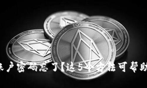 比特币钱包账户密码忘了?这5个方法可帮助你恢复访问!