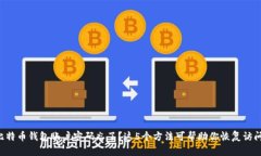 比特币钱包账户密码忘了？这5个方法
