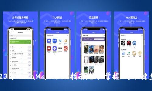 2023年MetaMask操作指南：轻松掌握7个关键步骤