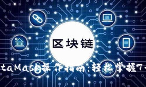 2023年MetaMask操作指南：轻松掌握7个关键步骤