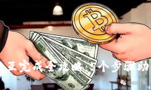 小狐钱包交互完成全攻略：5个步骤助你轻松上手