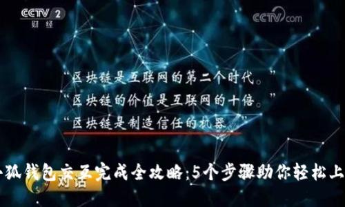 小狐钱包交互完成全攻略：5个步骤助你轻松上手