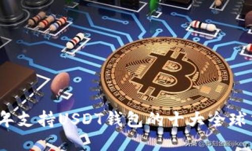 2023年支持USDT钱包的十大全球交易所