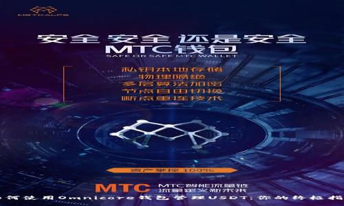 如何使用Omnicore钱包管理USDT：你的终极指南