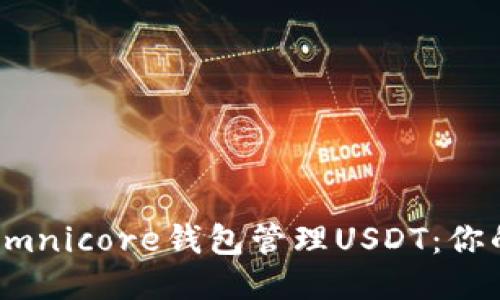如何使用Omnicore钱包管理USDT：你的终极指南