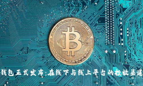 小狐钱包正式发布：在线下与线上平台的投放渠道详解