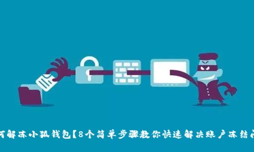 如何解冻小狐钱包？8个简单步骤教你快速解决账户冻结问题