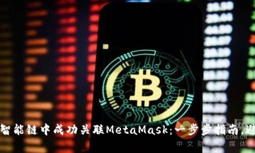 如何在币安智能链中成功关联MetaMask：一步步指南，避免常见错误