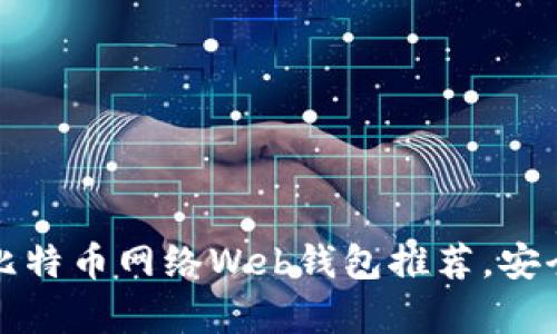 2023年5大最佳比特币网络Web钱包推荐，安全性与便捷性并存