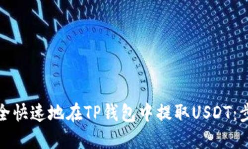 如何安全快速地在TP钱包中提取USDT：步骤详解