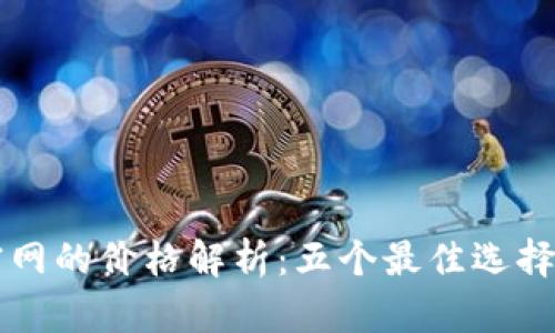 2023年以太坊钱包官网的价格解析：五个最佳选择，助你安全存储以太坊