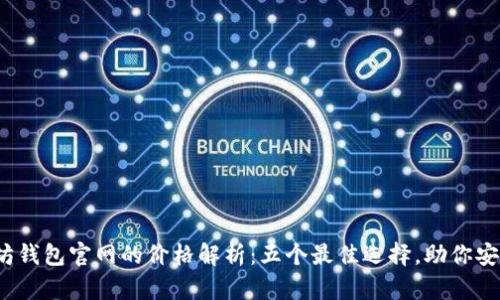 2023年以太坊钱包官网的价格解析：五个最佳选择，助你安全存储以太坊