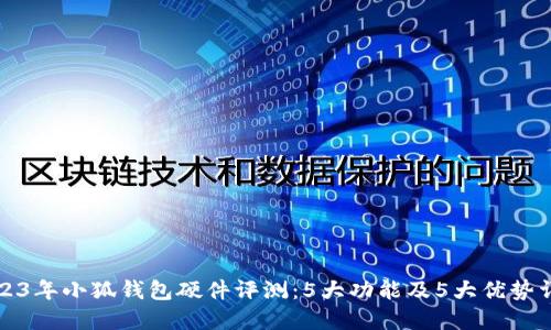2023年小狐钱包硬件评测:5大功能及5大优势详解