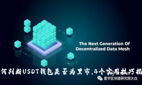 如何判断USDT钱包是否为黑市，4个实用技巧揭秘