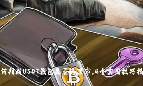 如何判断USDT钱包是否为黑市，4个实用技巧揭秘