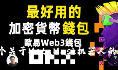 2023年全面揭秘:5个关于MetaMask机器人的实用技巧与风险分析