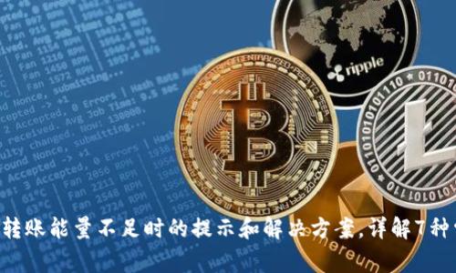 TRX钱包转账能量不足时的提示和解决方案，详解7种常见现象