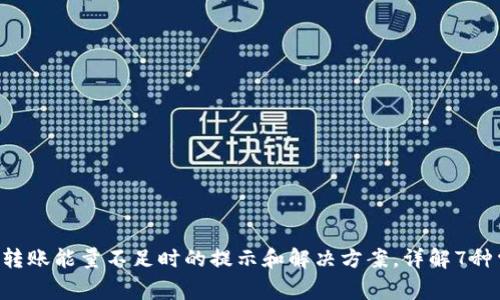 TRX钱包转账能量不足时的提示和解决方案，详解7种常见现象