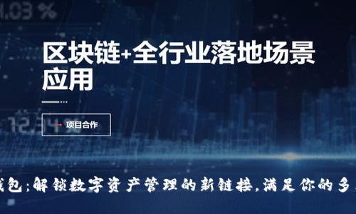 小狐钱包：解锁数字资产管理的新链接，满足你的多元需求