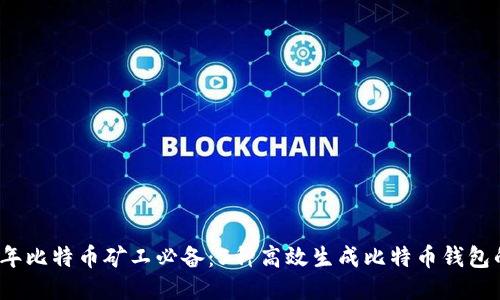 2023年比特币矿工必备：5种高效生成比特币钱包的方法