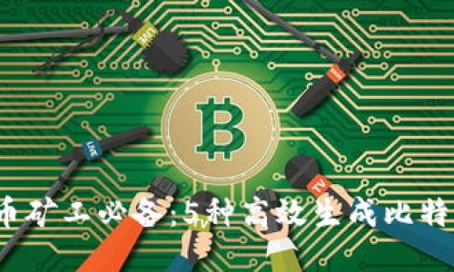2023年比特币矿工必备：5种高效生成比特币钱包的方法