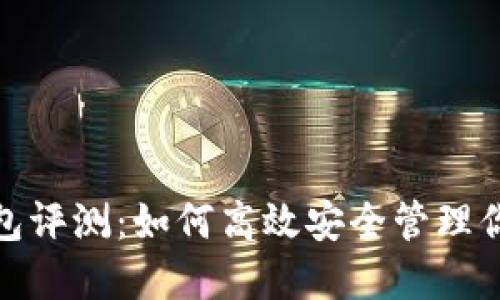 2023年比太钱包评测：如何高效安全管理你的以太坊资产？