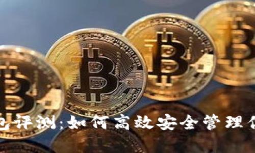 2023年比太钱包评测：如何高效安全管理你的以太坊资产？