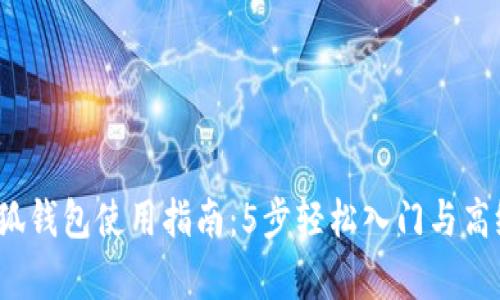 2023年小狐钱包使用指南：5步轻松入门与高级功能解析