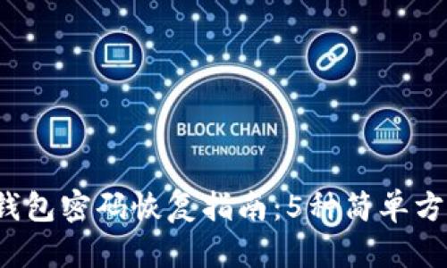 2023年比特币钱包密码恢复指南：5种简单方法帮你找回资产