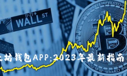 如何从官网下载以太坊钱包APP：2023年最新指南与五大安全注意事项