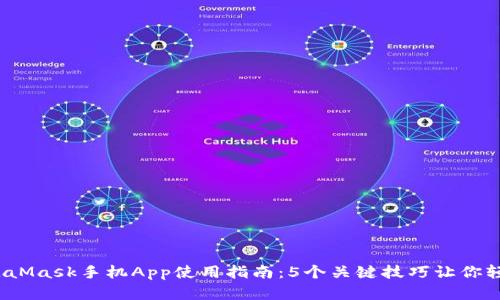 2023年最佳MetaMask手机App使用指南：5个关键技巧让你轻松管理数字资产
