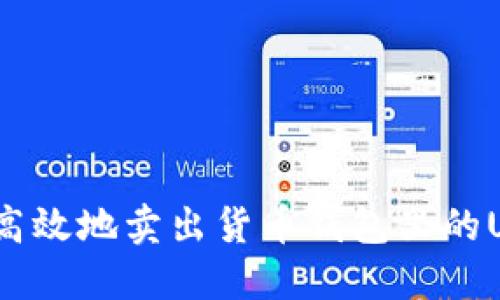 2023年如何安全高效地卖出货币钱包里的USDT：5个步骤详解