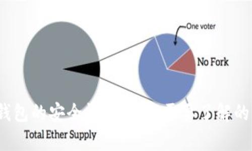 比特币手机钱包的安全性分析：您需要了解的7个关键因素