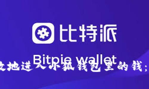 如何安全有效地进入小狐钱包里的钱：5个实用步骤