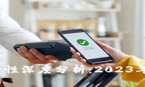 比特币官网钱包安全性深度分析:2023年用户必读的7大要点