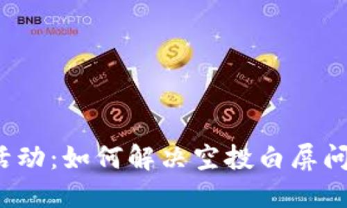 2023年小狐钱包核心空投活动：如何解决空投白屏问题，获取快速退款的5种方法